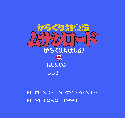 Musashi no Bouken title screen for Famicom